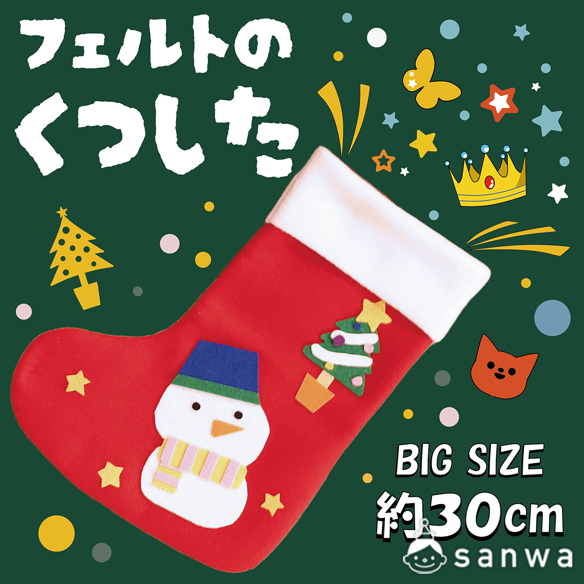 母がんばる！手作りクリスマスブーツチョッちゃんの日々是好日