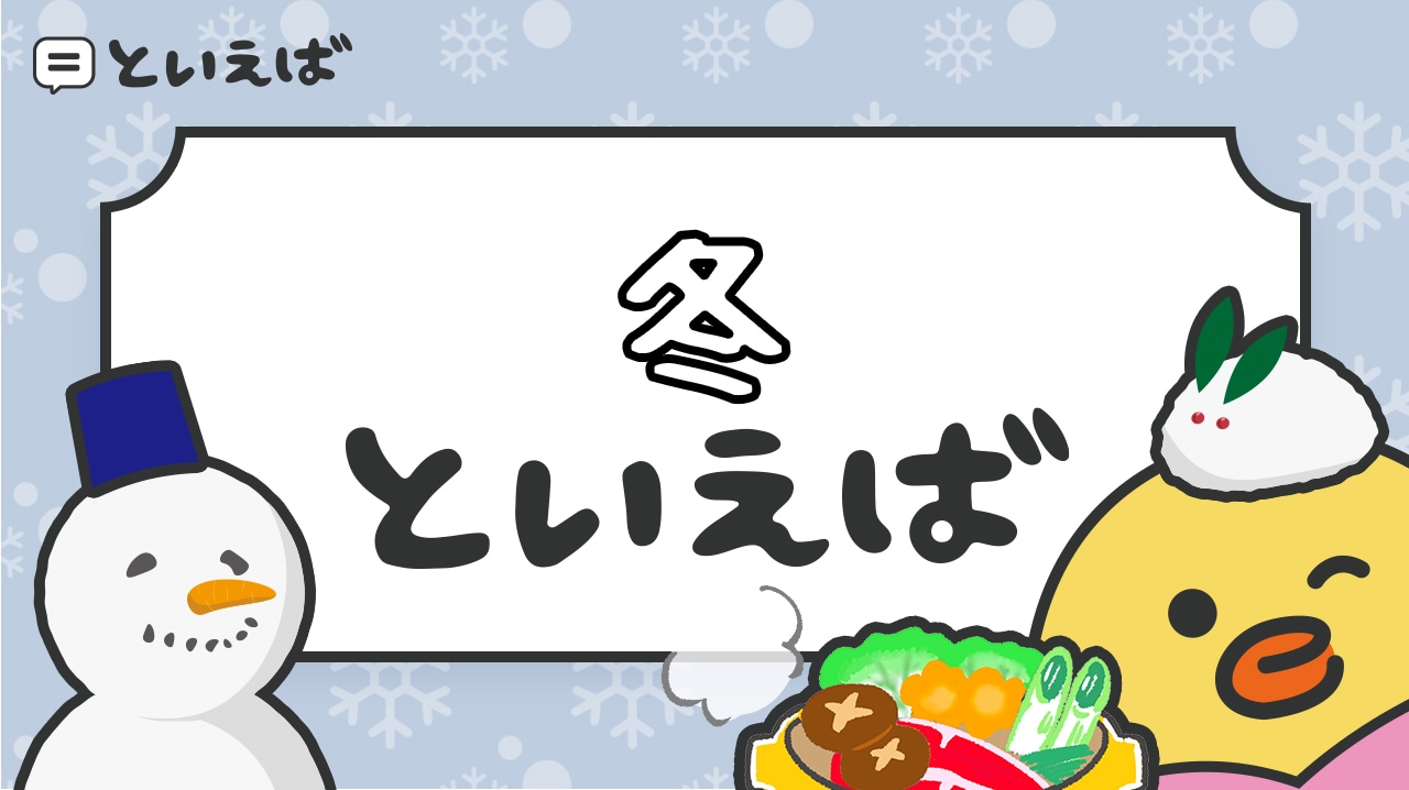 冬といえば？医療法人社団 翠会 和光病院