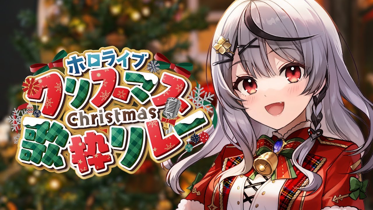 ホロクリスマス歌枠リレー ぺこらサンタが歌っちゃうぞ～！！！！！！！！ぺこ！ ホロライブ 兎田ぺこら