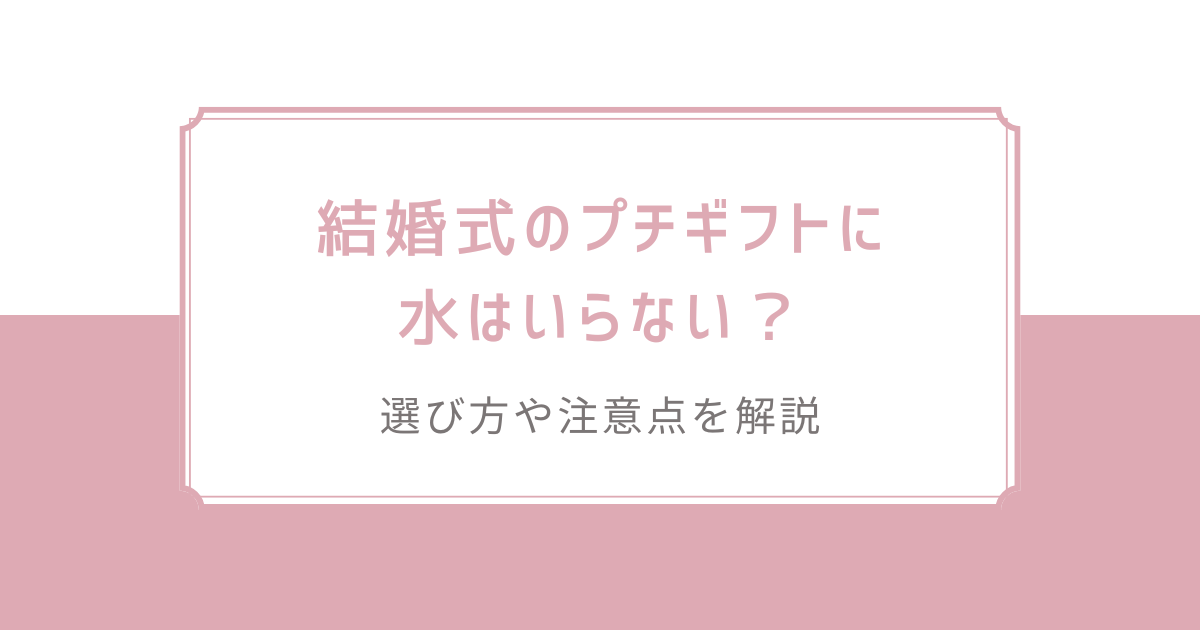 披露宴プチギフト～オリジナルラベル天然水～24本から作れる！オリジナルミネラルウォーター制作ボトルご紹介ブログ