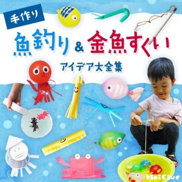 金魚すくい」に関する保育や遊びの記事一覧HoiClue ほいくる