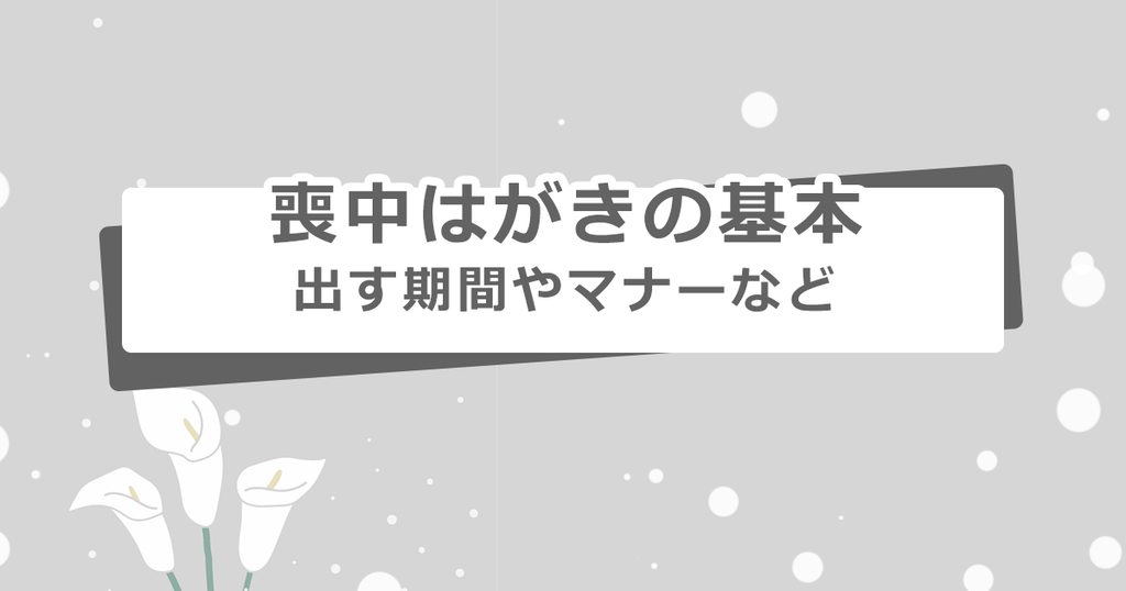 いつまでに誰に出す？喪中はがきの送り方・書き方の基本 GLAM PRINT年賀状 グラムプリント