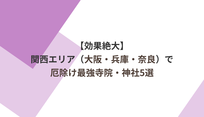 関東版 2026年厄年完全ガイド早見表と関東最強厄除け神社・寺院20選 - たびのヒントnote