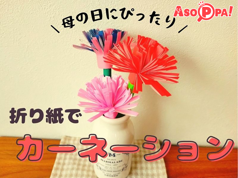 折り紙で母の日カーネーション 中級 立体リアル風☆花・葉・くき・がくを作って、ミニ花束に知恵の小袋