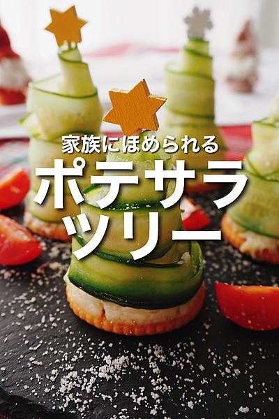 惣菜のポテトサラダで簡単！2色のクリスマスツリーサラダカゴメ株式会社