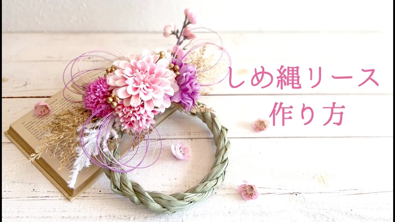 100均DIY お正月しめ縄飾り 花材費800円