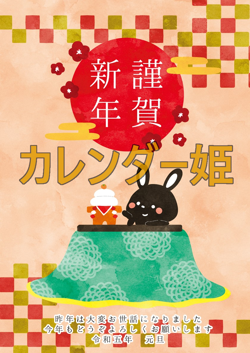 無料の2023年・令和5年の卯年用年賀状テンプレートカレンダー姫
