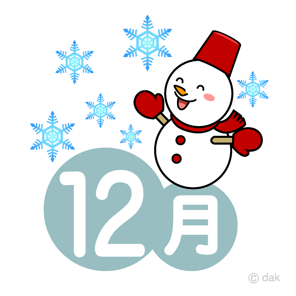 12月かわいい無料素材 イラスト工房