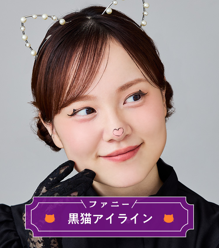 ハロウィンにぴったり！キャットアイメイクのアイデア🐈‍⬛