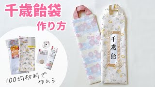 七五三がもっと特別に！簡単で可愛い千歳飴袋製作アイデア4選HOKET MAGAZINE子ども向け工作・ワークショップ情報株式会社HOKET