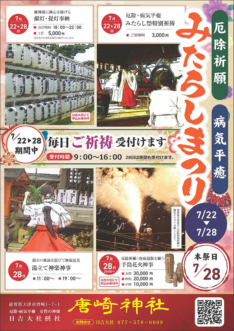 唐崎神社のみたらし祭滋賀ガイド