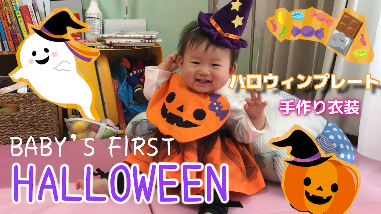 ハロウィン手作り仮装・赤ちゃん編 おもしろ衣装を手作りして楽しもう暮らしに役立つ情報局
