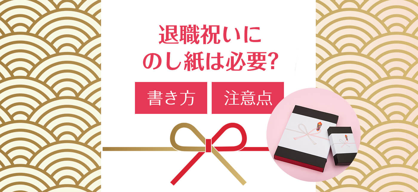 お中元の熨斗 のし 紙にはなにをどう書く？ 一般的なマナーと注意点ギフトコンシェルジュ リンベル