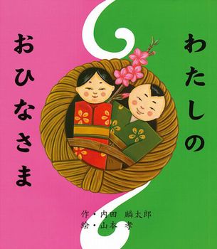 行事の由来シリーズ 紙芝居「ひなまつりってなに？」印刷用データこどもっと 公式ストア