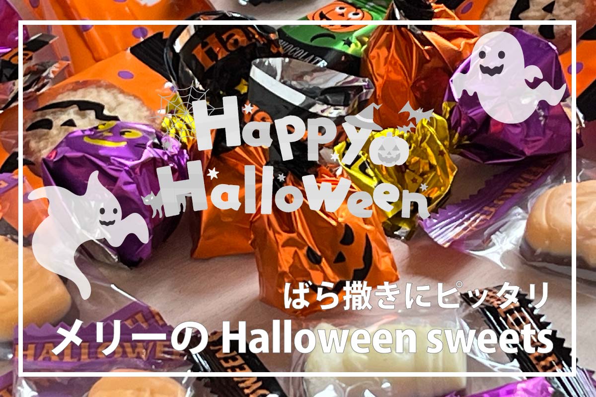 2025年版ハロウィンお菓子特集
