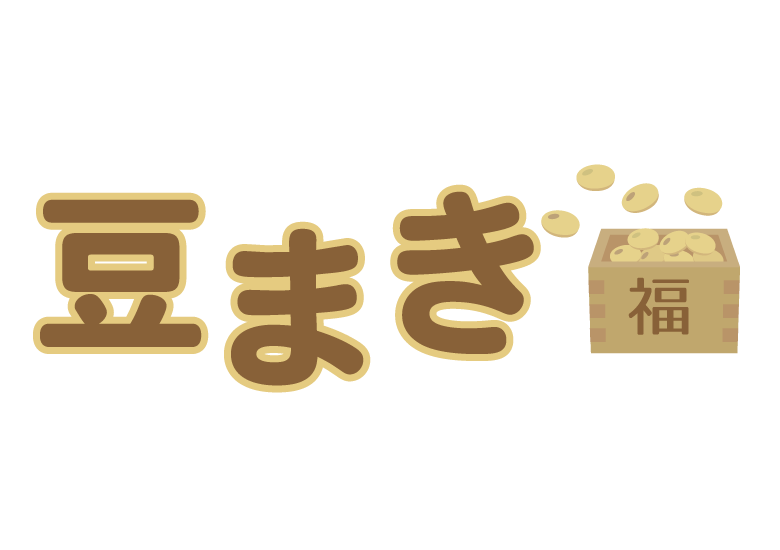 筆文字 節分祭 イベント イラストのイラスト素材46516924- PIXTA