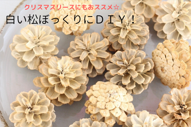 簡単かわいい！松ぼっくりでクリスマスツリーの作り方&あんふぁん