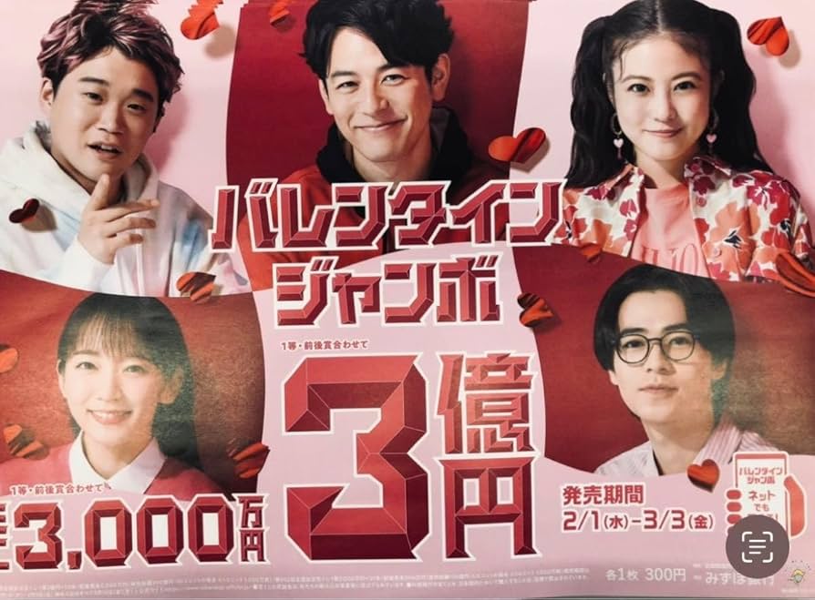 宝くじ売場 バレンタインジャンボ宝くじ発売！2 1 水 〜3 3 金 までVIE.ORNER ビオルネ