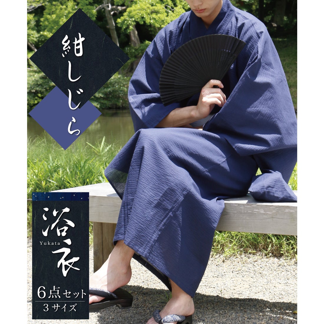 浴衣 セット メンズ 男性用浴衣セット 浴衣5点セット 浴衣＋角帯＋下駄＋巾着＋腰紐「綿麻 しじら織り浴衣 縞・格子・絣 全17柄」 S M LLL サイズ 綿麻浴衣 花火大会 夏祭り フェス 男性用 男性浴衣 ゆかた yukata送料無料メール便不可京都きもの町