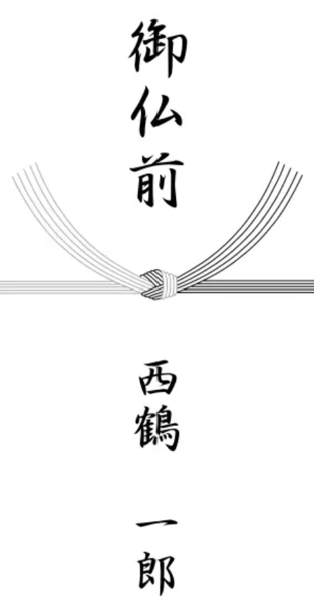 香典袋のマナー・金額・表書き わかりやすく