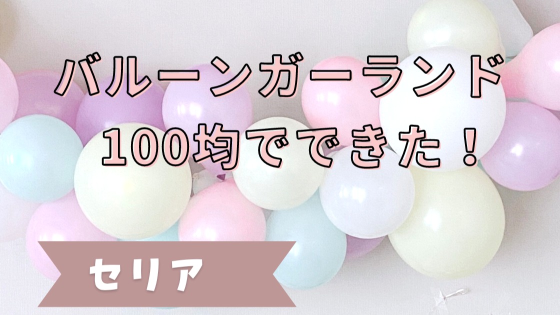 ダイソー」のイベントグッズ 誕生日・歓送迎会などに使えるアイテムを紹介マネーの達人