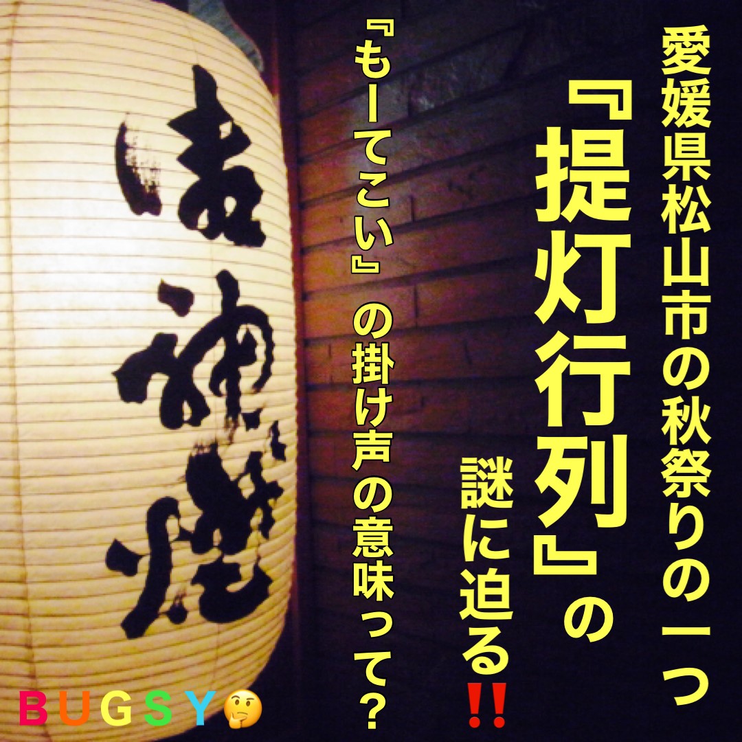 楽しかった松山地方祭阪南大学同窓会愛媛県支部
