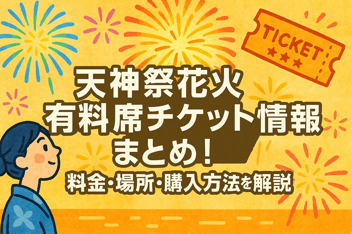 天神祭 2025祭りだ！花火だ！今年も生中継 - テレビ大阪