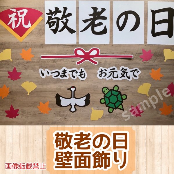 敬老の日 壁面飾り 9月 秋 保育 敬老会 お祝い 寿 保育 高齢者施設3 - メルカリ