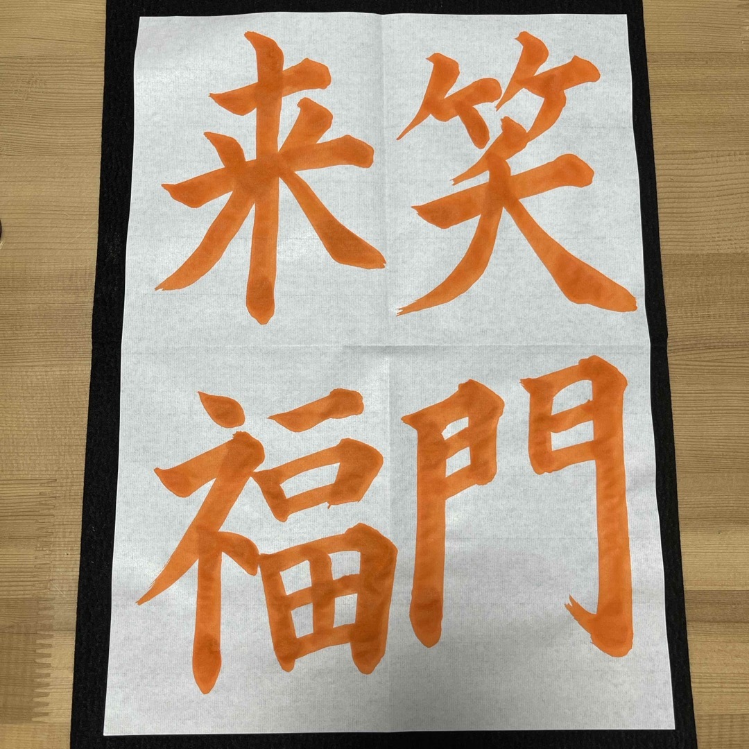 年賀状の賀詞「笑門来福 しょうもんらいふく 」年賀状笑門来福筆artshodo言葉 - YouTube