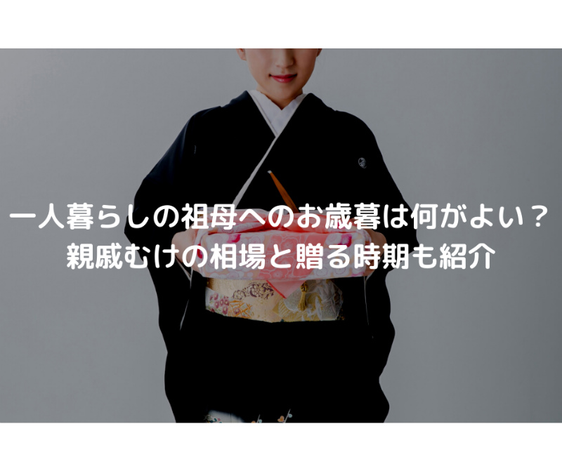 祖母・おばあちゃんが喜ぶお歳暮のおすすめギフト！もらって嬉しいプレゼントランキングocruyo オクルヨ