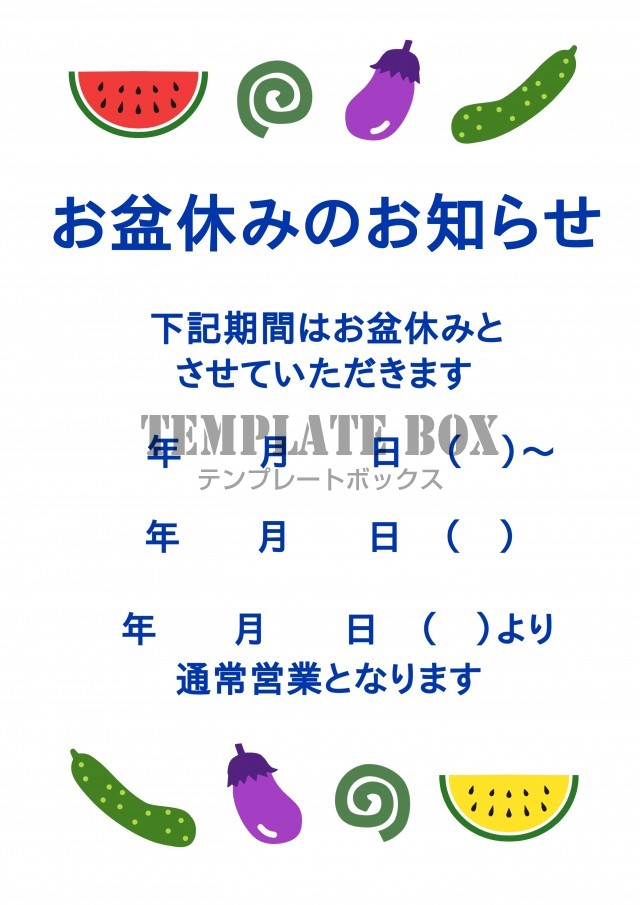 お盆休みのお知らせ - Wordで作成した雛形 テンプレート の無料ダウンロード