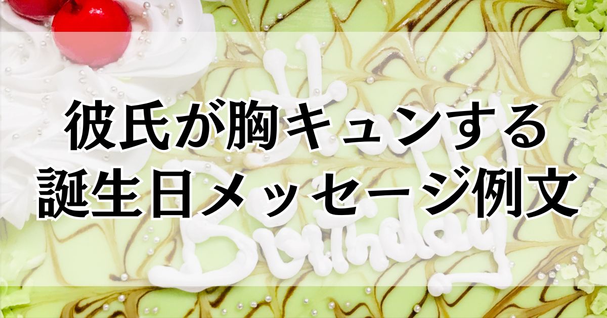 旦那への誕生日メッセージの例文！感謝が伝わる感動される言葉ENRICH LIFE ALL