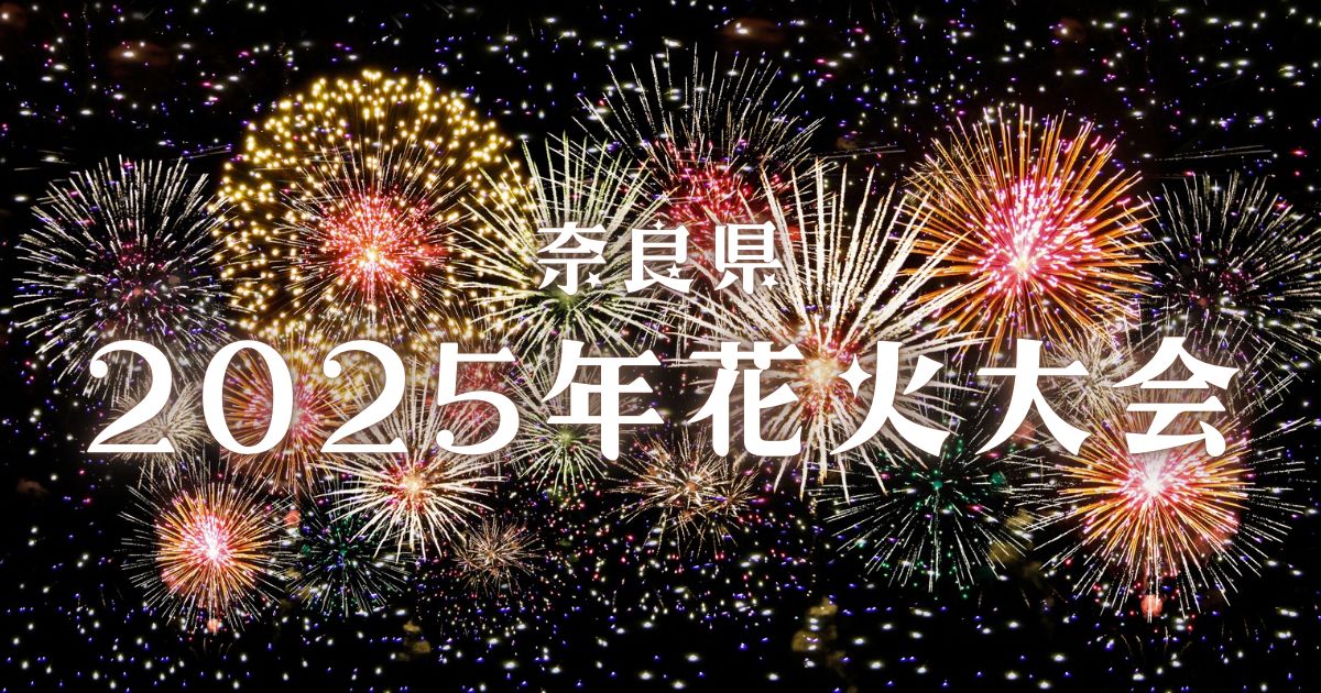 まだまだ夏は終わらない！8月後半に開催される奈良県の花火
