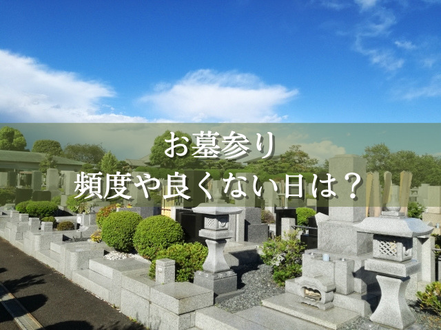 墓参りの行き過ぎはどこからダメ？頻度より大切な“心のバランス”とはくらしのちえぶろぐ