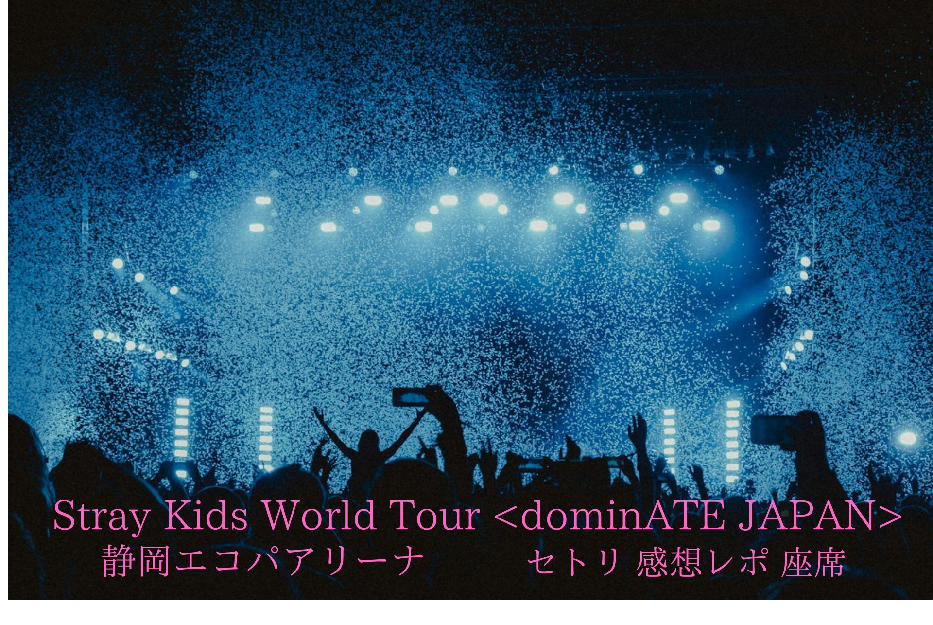 SnowMan Labo in 静岡ｴｺﾊﾟｱﾘｰﾅ・ラウ様降臨♡Snow Man♡ラウールくんダンス堕ち〜ラウたん激甘ブログ