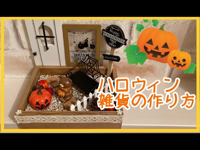 玄関ニッチ：ハロウィン飾り＆ダイワハウス某事業部長 ;д; ﾉ~~大和ハウスブログ：プラモ部屋で暮らしています