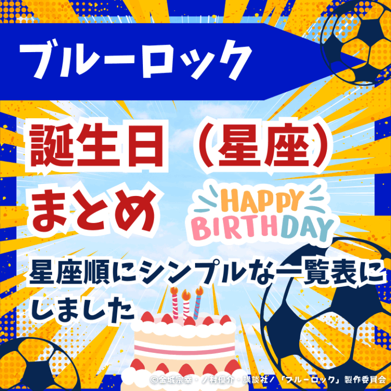 ブルーロック』キャラクターの誕生日一覧 - 誕ログ