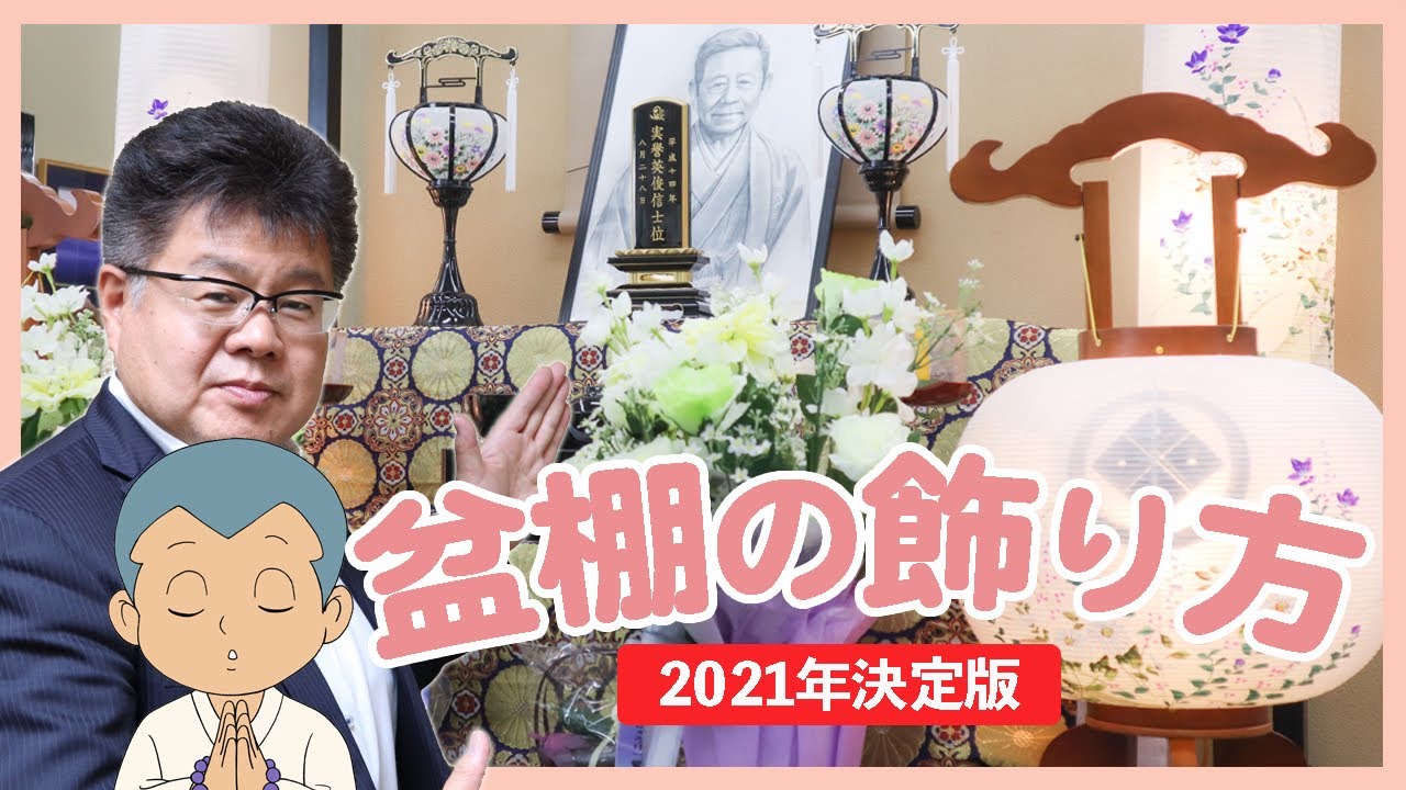お盆棚関係詳細 - コラム -公式 藤枝・焼津・島田の葬儀・お葬式ならあいネットグループ平安祭典