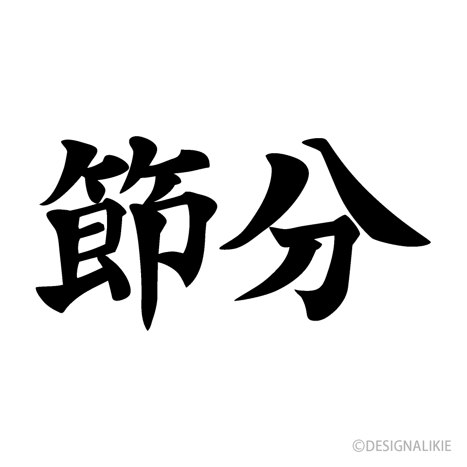 2021年節分恵方巻き筆文字セットイラスト - No: 2324529無料イラスト・フリー素材なら「イラストAC」