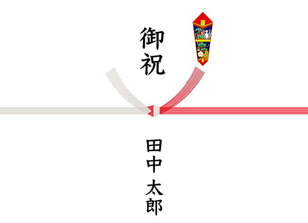 出産のお祝いにのしは必要？のし紙の書き方や贈り方のマナーも解説Giftaid ギフトエイド