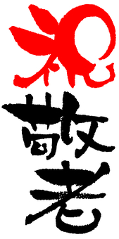 祝☆敬老の日社会福祉法人 聖和会