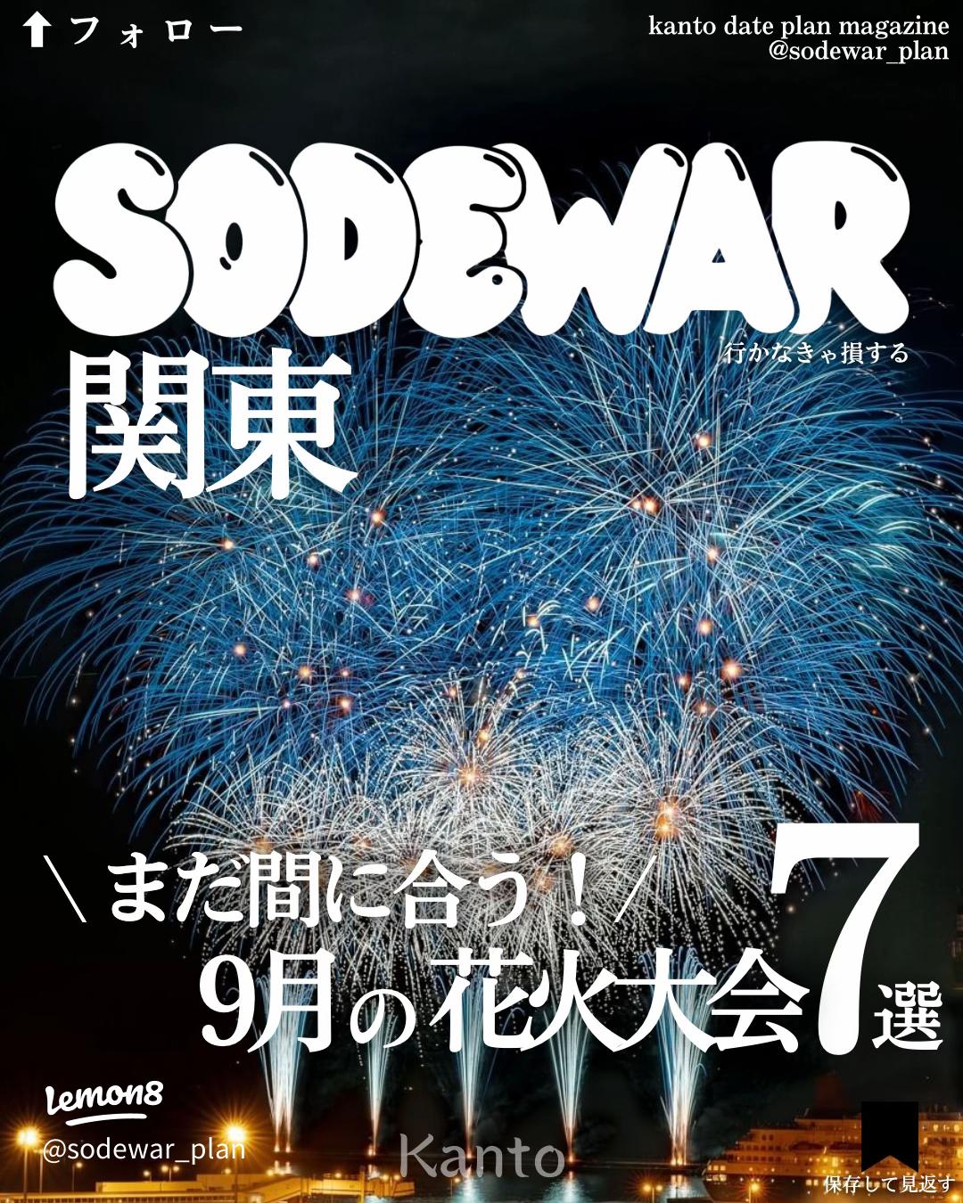 9月 花火大会東京 関東で2024年の日程＆開催スケジュールアクティビティジャパン