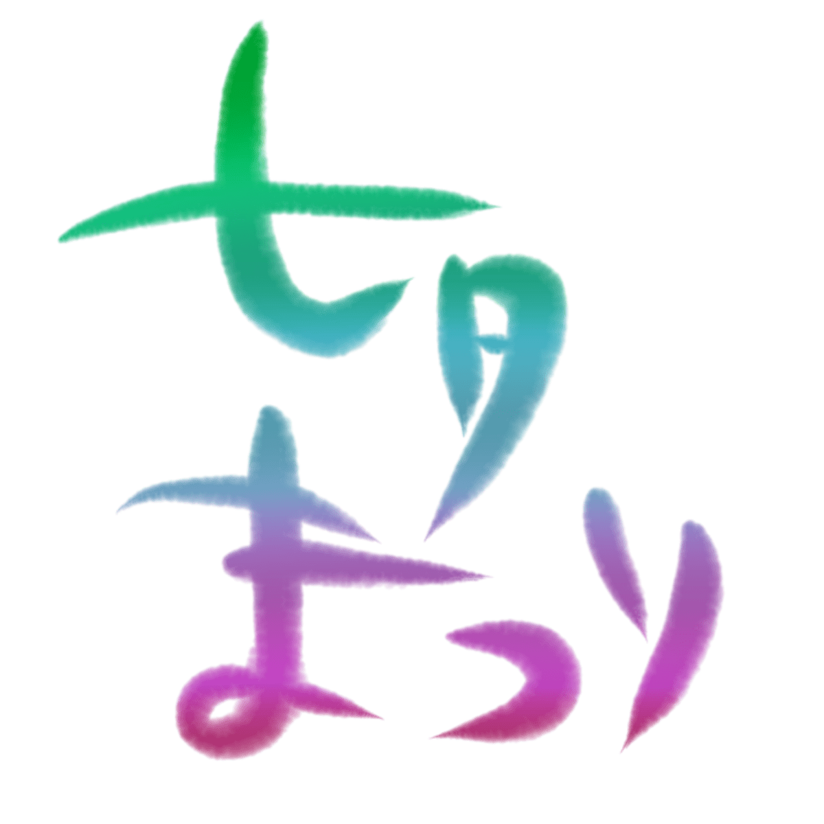 湘南ひらつか七夕まつりの夜景 平塚七夕まつり26111004130 の写真・イラスト素材アマナイメージズ