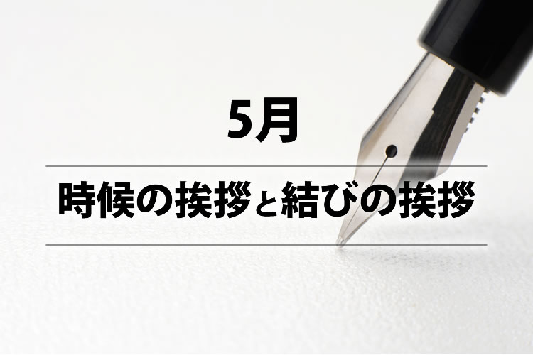 時候の挨拶 5月上旬・中旬・下旬の季節の挨拶と結び文、ビジネスやカジュアルに対応暮らしの歳時記All About