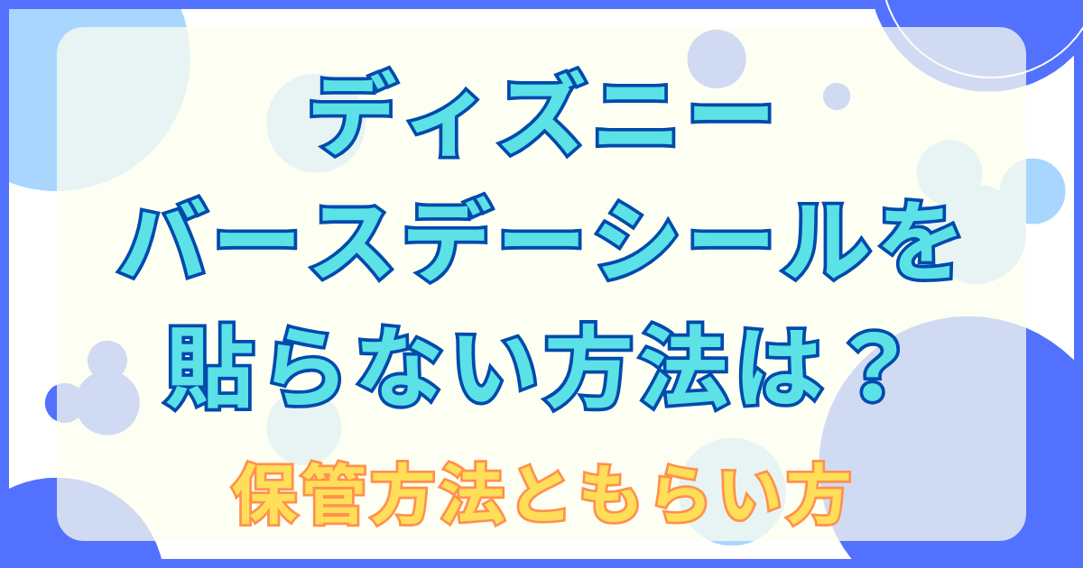 最強のバースデーシールの貼り方♪Disney大好きOL日記