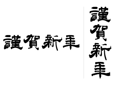 謹賀新年 年賀状筆文字素材 縦書きのイラスト素材96356230- PIXTA
