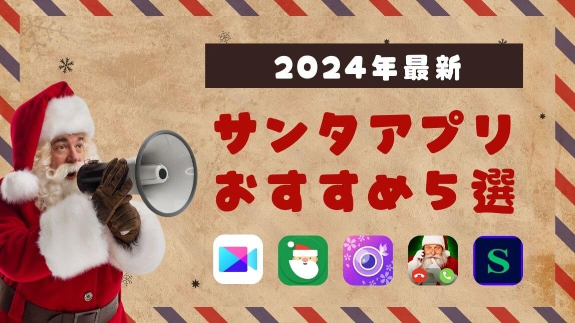 クリスマスは子どもと一緒にサンタを追いかけよう！ママリ編集部