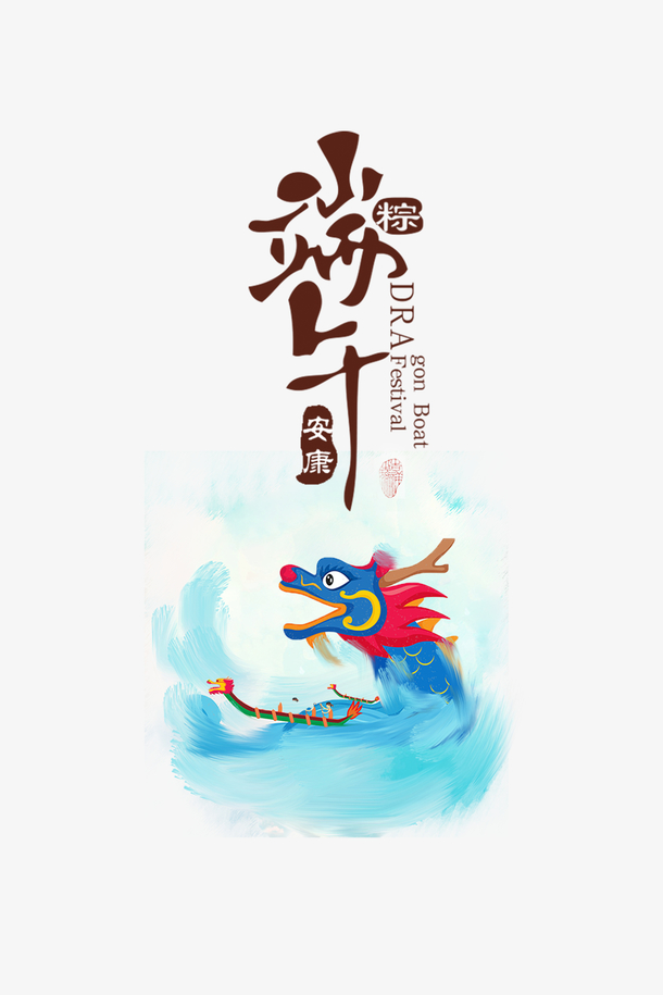 端午安康书法字设计图__绘画书法_文化艺术_设计图库_昵图网