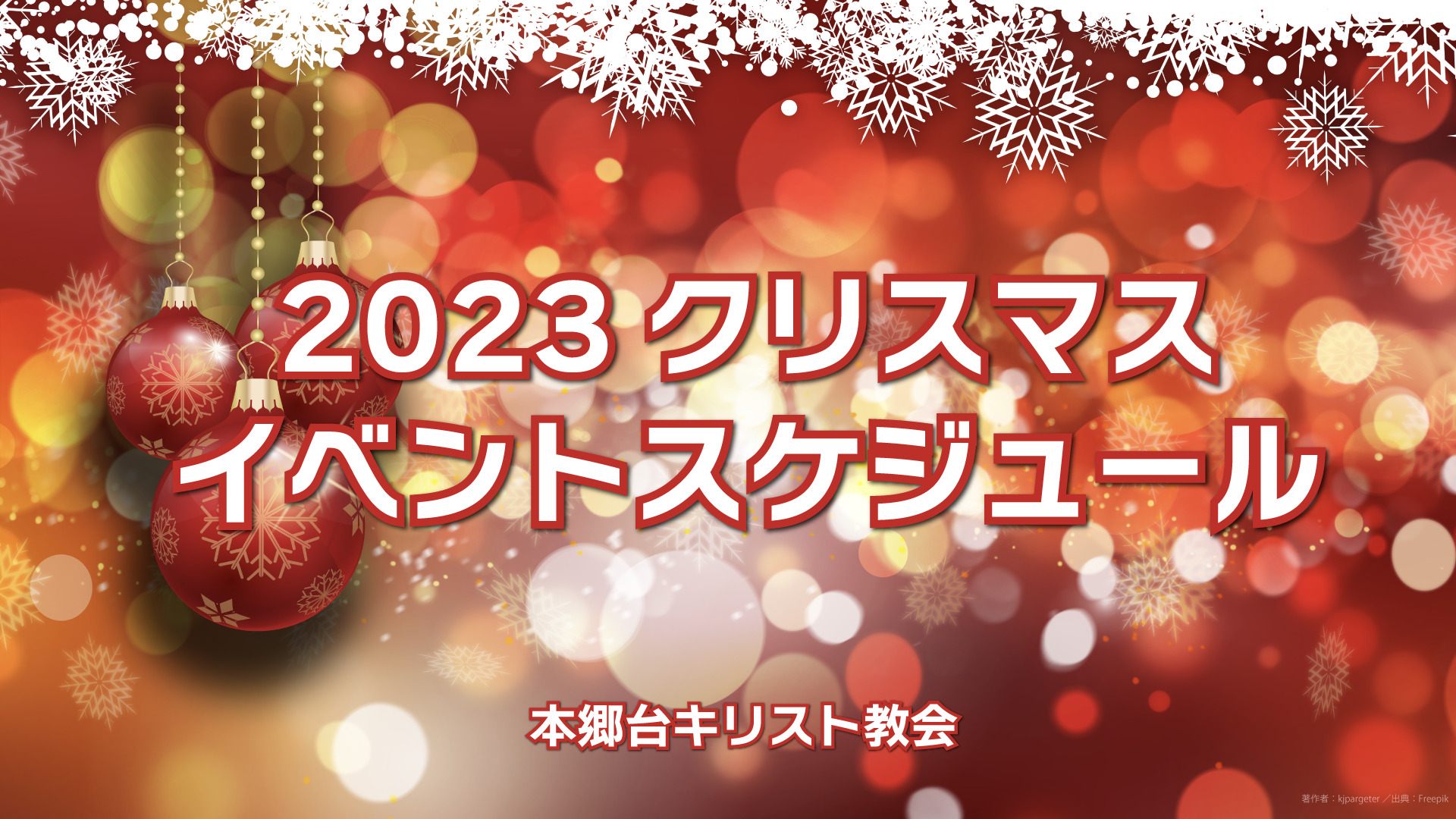 2023クリスマス・イベントスケジュール一覧 - 本郷台キリスト教会