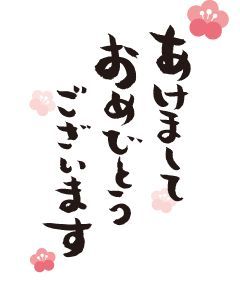 あけましておめでとうございます！いきいきスタンプです！いきいきスタンプのニュースまいぷれ 新発田・胎内・聖籠